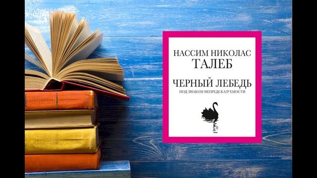 Аудиокнига - Черный лебедь. Автор: Нассим Николас Талеб. Часть 2.