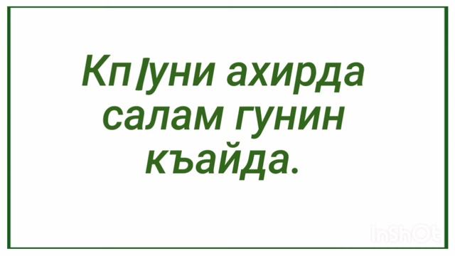 Кп|уни ахирда салам гунин къайда. смотреть онлайн