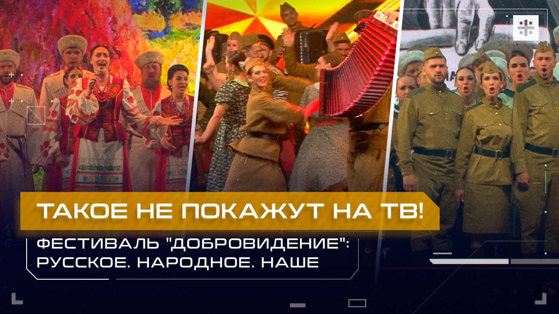 Такое не покажут на ТВ! Фестиваль "Добровидение": Русское. Народное. Наше