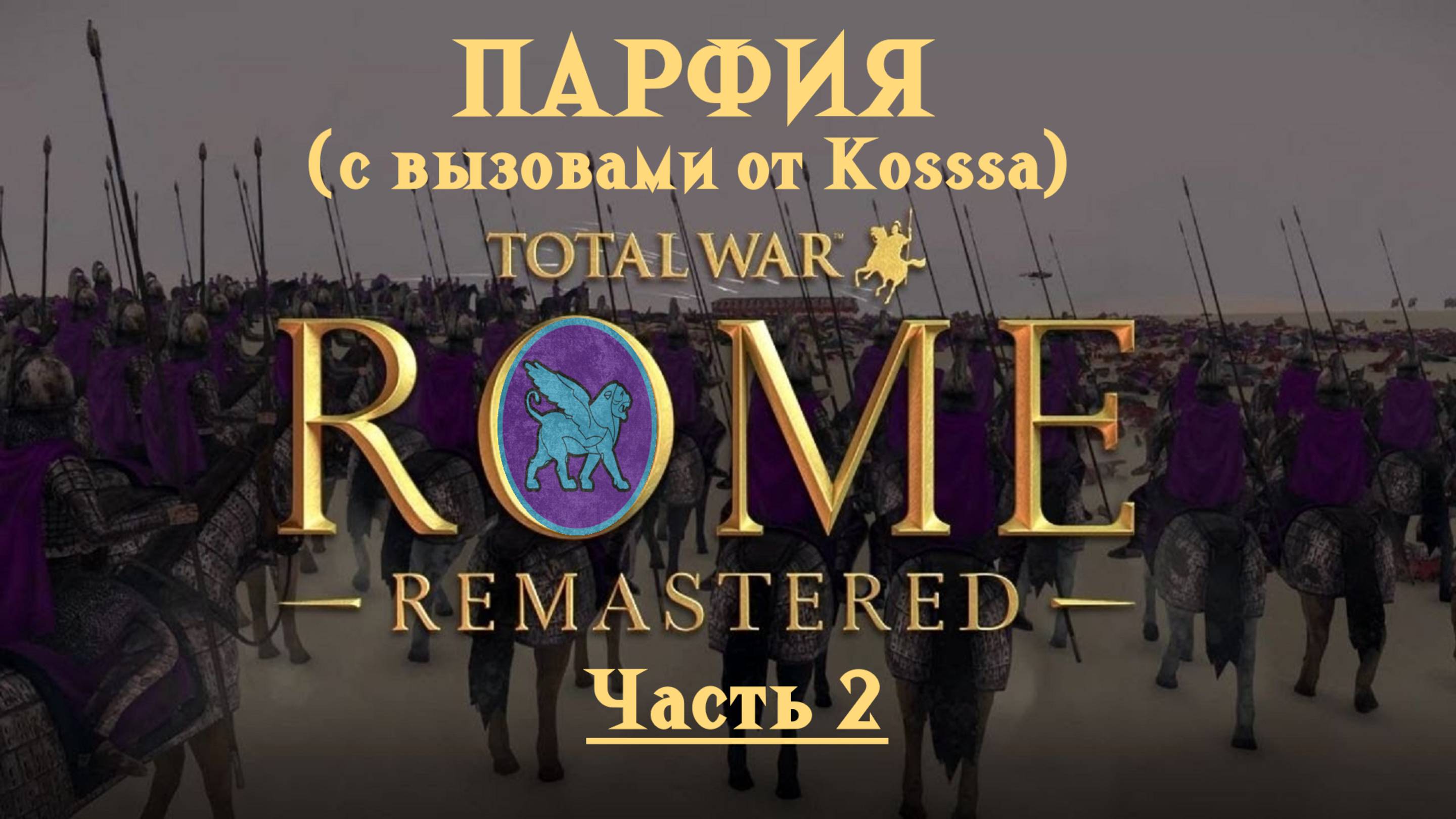 Парфянская кампания с вызовами от Kosss'a  (Total War: Rome Remastered) | #2