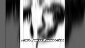 Агата Кристи-Как на войне(speed up)