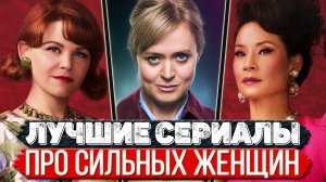 ТОП 5 Сериалов про женщин, которые слетели с катушек и пустились ВО ВСЕ ТЯЖКИЕ