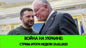 23. 02 СТРИМ - Война на Украине: Итоги недели. Зеленский напотужничал.