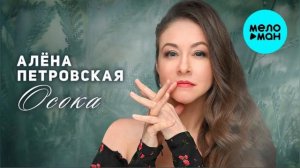 Алёна Петровская-Осока муз. И. Слуцкий сл. Н. Анфалова