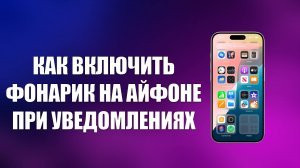 КАК ВКЛЮЧИТЬ ФОНАРИК НА АЙФОНЕ ПРИ УВЕДОМЛЕНИЯХ