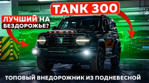 TANK 300 | 2.0T OFF-ROAD VERSION CHALLENGER 4WD | ТОПОВЫЙ ВНЕДОРОЖНИК ИЗ ПОДНЕБЕСНОЙ