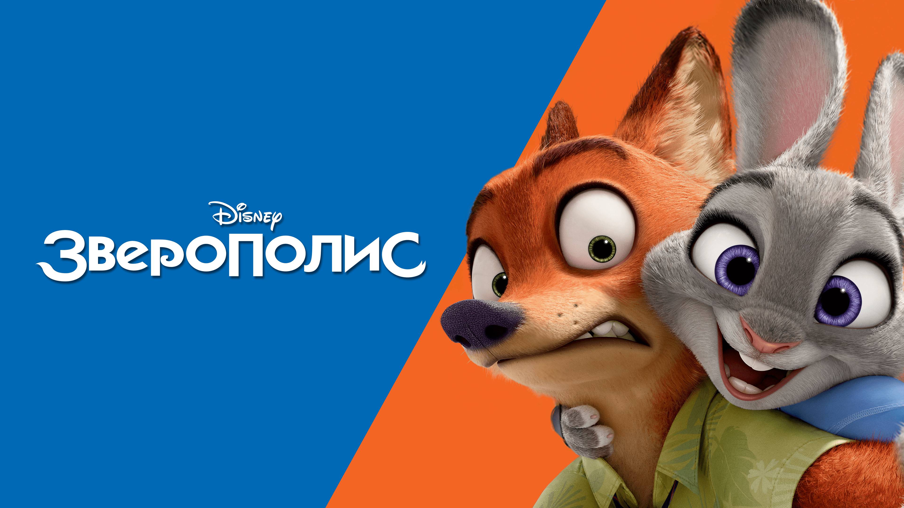 Зверополис (2016) | Zootopia