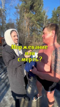 Моржевание или смерть?