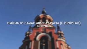 5 выпуск "Новости Казанского храма"