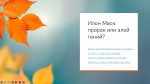 Илон Маск: пророк или злой гений?