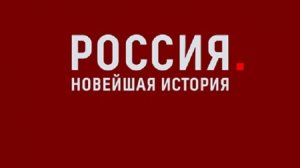 Россия. Новейшая История. Фильм Андрея Кондрашова