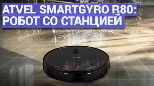 Atvel SmartGyro R80: Робот со станцией 🫧 Эффективность уборки и тесты в деле 👍