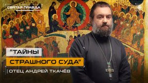 "Тайны Страшного Суда": Предпоследний Воскресный день накануне Великого поста — отец Андрей Ткачёв