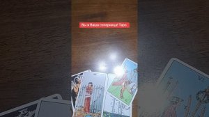 Соперница и Вы, что говорит Таро?#предсказание #таро #tarot #вражина #враг #тарорасклад #раскладонл