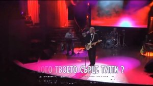 Валерий Власов  - Никто тебя не любит так, как я (Бг Превод)