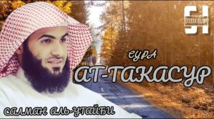 Сура 102 Салман Аль-Утайби