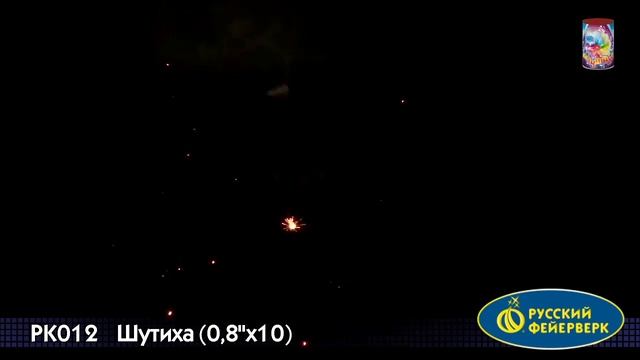 Батареи салютов PK012 Шутиха 10х0,8 смотреть онлайн