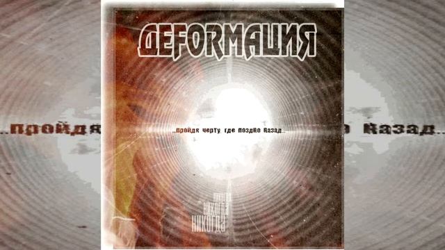 ДЕFORMAЦИЯ Никогда