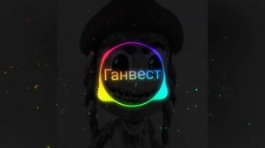 ганвест кайфарик (official music)