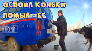 Первый раз на коньках и настали трудовые будни: пришлось помыть автомобиль.