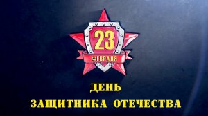 С 23 февраля!