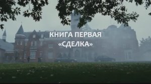 Книга «Сделка. Легенда о Хранителях», автор Диана Адамова (#буктрейлер #фанвидео #эстетика)