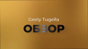 ОБЗОР Geely Tugella