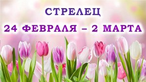 ♐ СТРЕЛЕЦ. 🌷 С 24 ФЕВРАЛЯ по 2 МАРТА 2025 г. 💖 Подробный Таро-прогноз 🫶