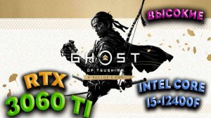 ТЕСТ ПРОИЗВОДИТЕЛЬНОСТИ ➤ Ghost of Tsushima DIRECTORS ➤ RTX 3060Ti ➤ i5-12400F ➤ ВЫСОКИЕ НАСТРОЙКИ