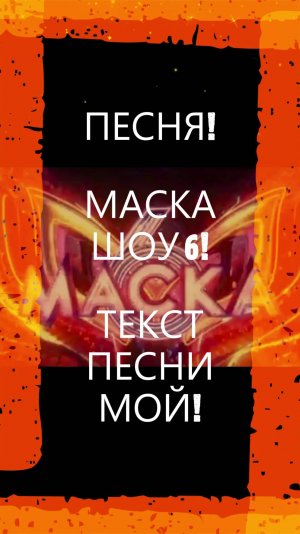 ПЕСНЯ! МАСКА ШОУ 6!#песня#музыка#шоумаска6#шоумаска#маска#новинка