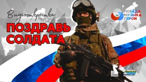 Видеооткрытка «Поздравь солдата»