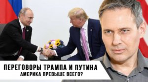 Александр Артамонов | Переговоры Трампа и Путина