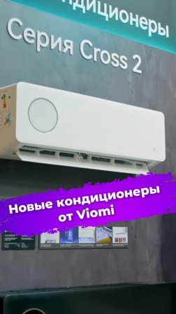 Новые кондиционеры Viomi – серия Viomi Cross 2 #кондиционер #климатическаятехника #Viomi #ixbt