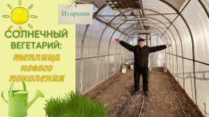 Солнечный вегетарий: теплица нового поколения