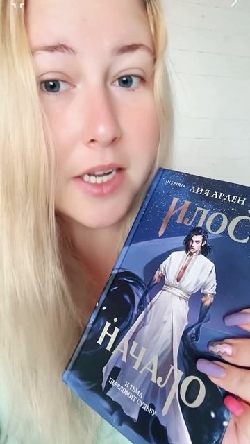 Обзор книги Лия Арден «Илос. Начало» #букток #книжныйблог #книжныйобзор