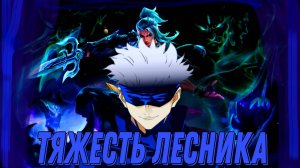 Тяжёлая игра лесника Су ё! Показ каток. MLBB