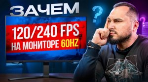 Зачем 120 FPS на мониторе 60Hz и причем тут генерация кадров?