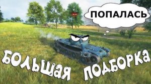 World of Tanks FUNNY 😂 WoT ПРИКОЛЫ! СМЕШНЫЕ МОМЕНТЫ в Мире Танков! Смотреть Всем!