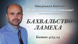 Бахвальство Ламеха (Бытие 4:23-24) | Разумеешь ли, что читаешь? | лекция #041 | Виталий Олийник
