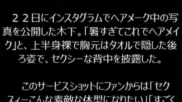 木下優樹菜「暑すぎて…」半裸姿でヘアメーク