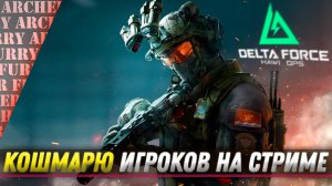 Delta Force - PvP, ЗОЛОТО, АДРЕНАЛИН - СТРИМ