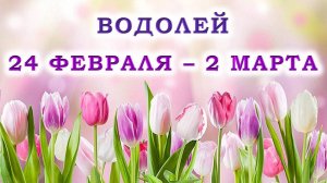 ♒ ВОДОЛЕЙ. 🌷 С 24 ФЕВРАЛЯ по 2 МАРТА 2025 г. 💖 Подробный Таро-прогноз 🫶