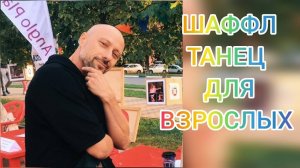 ТАНЦЫ ШАФФЛ В 50. КАК ТРЕНИРОВАТЬСЯ ДОМА ! ЗАКАЧКА МЫШЦ НОГ ДЛЯ ТАНЦЕВ.