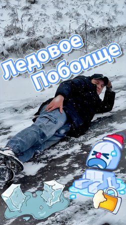 ЛЕДОВОЕ ПОБОИЩЕ! Парень на льду предложил выпить...😂❄️🍻 | #copypaster #ЛедовыеПриколы #Юмор"