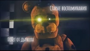 [FNAF/SFM] Старые Воспоминания 2 сезон 9 серия - Побег от дьявола [RUS]