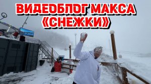 ВИДЕБЛОГ МАКСА "СНЕЖКИ"