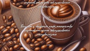 Вкус кофе в чулане под лестницей.