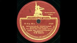 ЧЕРНОБРОВЫЙ, ЧЕРНОГЛАЗЫЙ Гос. русск. нар. хор северн. песни грампластинка запись 17437