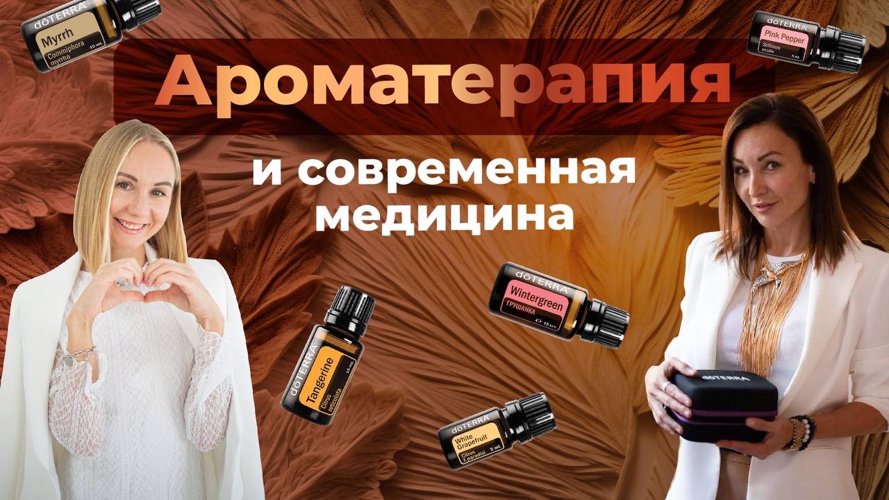Ароматерапия и современная медицина