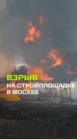 Сильный пожар в Москве. Взорвался газовый баллон у рабочих на стройплощадке